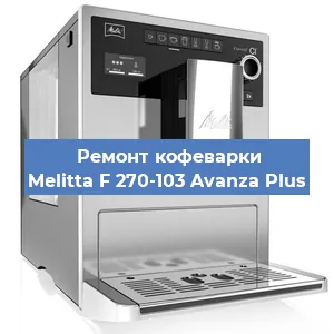 Ремонт кофемашины Melitta F 270-103 Avanza Plus в Краснодаре